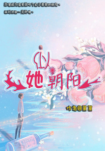 她似朝陽