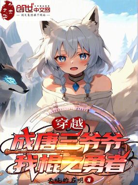 穿越成唐三爷爷,我棍之勇者在线阅读