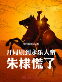 開局刷到永樂大帝，朱棣慌了！