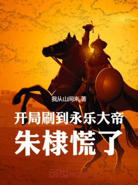 开局刷到永乐大帝，朱棣慌了！在线阅读