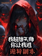 我超雄天师,你让我进诡异副本?在线阅读