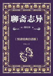 聊齋志異（悅讀經典白話版）