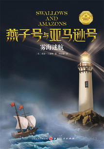 霧海迷航（燕子號與亞馬遜號）