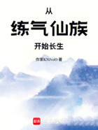 从练气仙族开始长生在线阅读