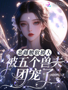 恶雌腰软撩人,被五个兽夫团宠了在线阅读