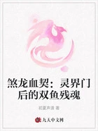 煞龙血契:灵界门后的双鱼残魂在线阅读