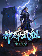 神碑武祖在线阅读