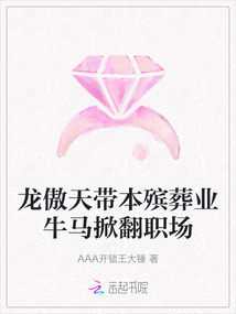 龍傲天帶本殯葬業牛馬掀翻職場