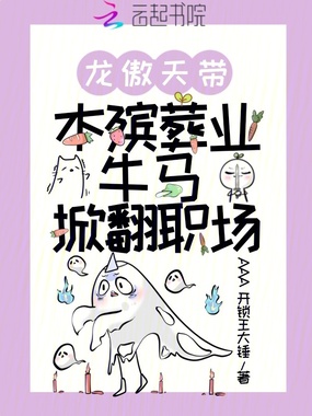 龙傲天带本殡葬业牛马掀翻职场在线阅读