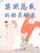 禁欲总裁的甜系娇妻在线阅读