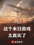 这末日游戏也太真实了在线阅读