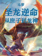 斗罗:圣龙逆命,从庶子到龙神在线阅读