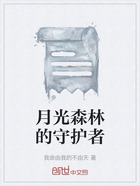 月光森林的守护者在线阅读