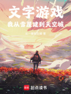 文字游戏:我从雪屋建到天空城在线阅读