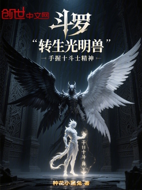 斗罗转生光明兽手握十斗士精神在线阅读