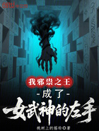 我邪祟之王,成了女武神的左手?在线阅读