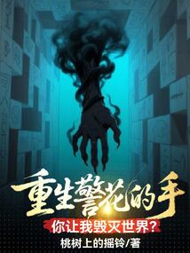 重生警花的手，你讓我毀滅世界？