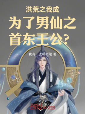 洪荒之我成为了男仙之首东王公？在线阅读