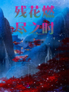 残花燃尽之时在线阅读