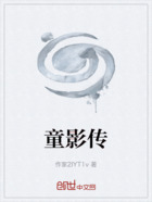 童影传在线阅读