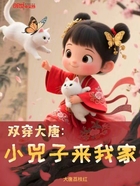 双穿大唐:小兕子来我家在线阅读
