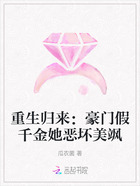 重生归来:豪门假千金她恶坏美飒在线阅读