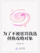为了不被惩罚我选择换攻略对象在线阅读