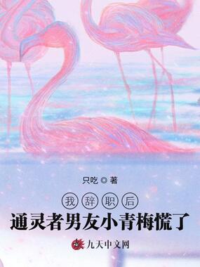 我辞职后通灵者男友小青梅慌了在线阅读