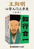 王阳明心学入门三步走（全三册）在线阅读