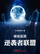 峡谷反派:逆袭者联盟在线阅读