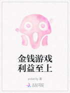 金钱游戏利益至上在线阅读