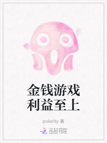 金錢游戲利益至上