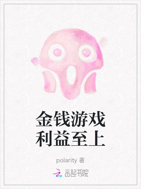 金钱游戏利益至上在线阅读