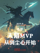 斗罗:天幕MVP,从剑尘心开始在线阅读