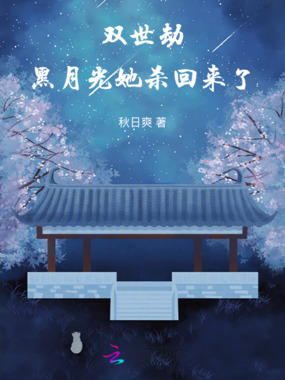 黑月光她杀回来了在线阅读