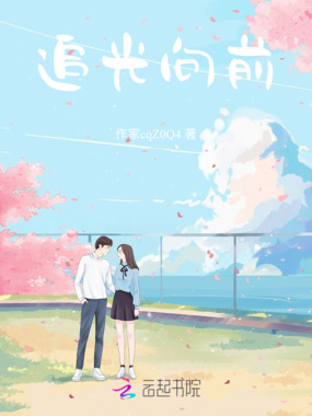 追光向前在线阅读