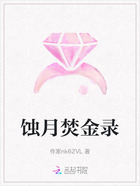 蚀月焚金录在线阅读