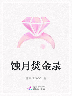 蚀月焚金录在线阅读