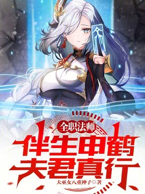 全职法师：伴生申鹤，夫君真行在线阅读