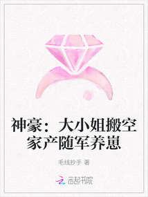 神豪:大小姐搬空家產隨軍養崽