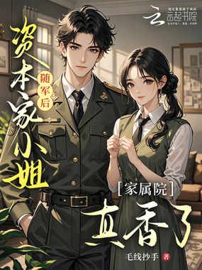 资本家小姐随军后，家属院真香了在线阅读