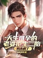 天生難孕的老婆拒生二胎，我殺瘋了在線閱讀