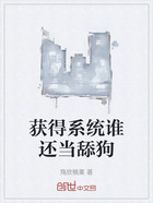 獲得系統誰還當舔狗在線閱讀