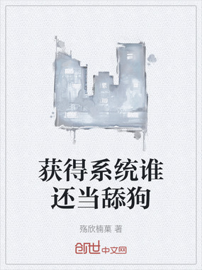 获得系统谁还当舔狗在线阅读