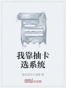 我靠抽卡選系統(tǒng)