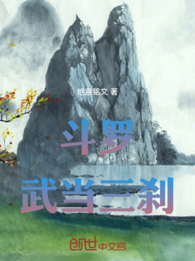 斗罗：武当三刹在线阅读