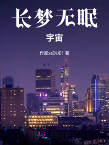 長夢無眠：宇宙