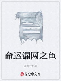 命運漏網之魚