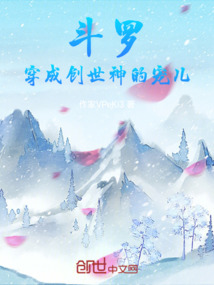 斗羅:穿成創世神的寵兒