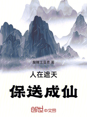 人在遮天，保送成仙在线阅读